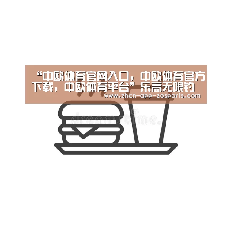 中欧体育官网入口，中欧体育官方下载，中欧体育平台