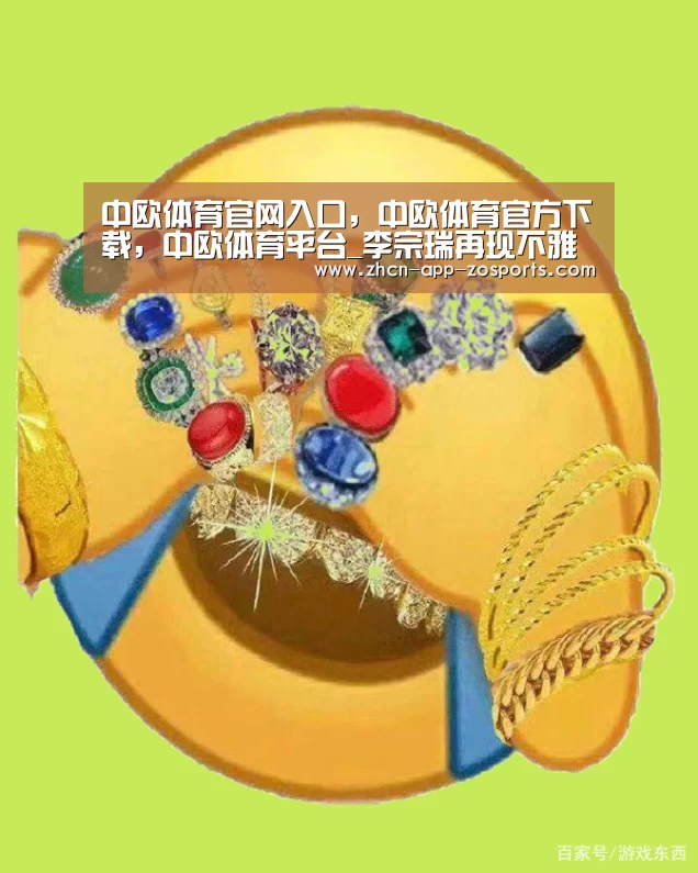 中欧体育官网入口，中欧体育官方下载，中欧体育平台