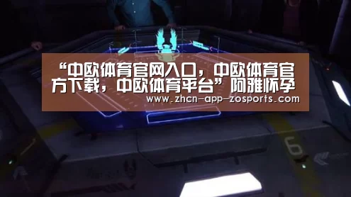 中欧体育官网入口，中欧体育官方下载，中欧体育平台