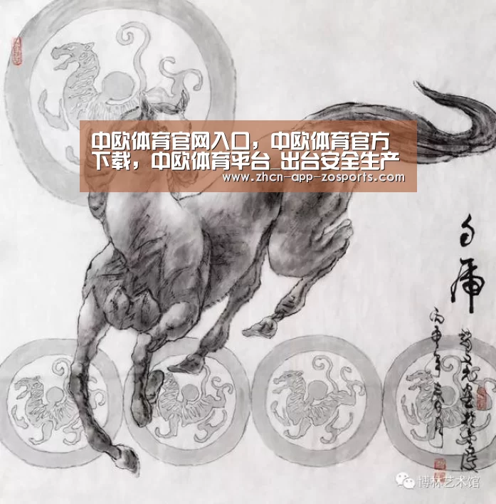 中欧体育官网入口，中欧体育官方下载，中欧体育平台