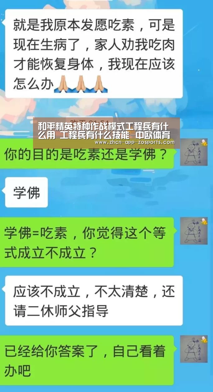 和平精英特种作战模式工程兵有什么用 工程兵有什么技能-中欧体育官网入口,中欧体育官方下载,中欧体育平台(图1) 中欧体育官网入口,中欧体育官方下载,中欧体育平台