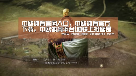 中欧体育官网入口,中欧体育官方下载,中欧体育平台|地铁上抢座是不可能的24关攻略 地铁上抢座是绝对不可能的第24关过关教程(图2) 中欧体育官网入口,中欧体育官方下载,中欧体育平台