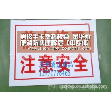 男孩手卡塑料板凳 金华永康消防快速解危【中欧体育官网入口,中欧体育官方下载,中欧体育平台】(图3) 中欧体育官网入口,中欧体育官方下载,中欧体育平台