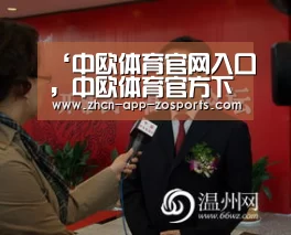 中欧体育官网入口，中欧体育官方下载，中欧体育平台