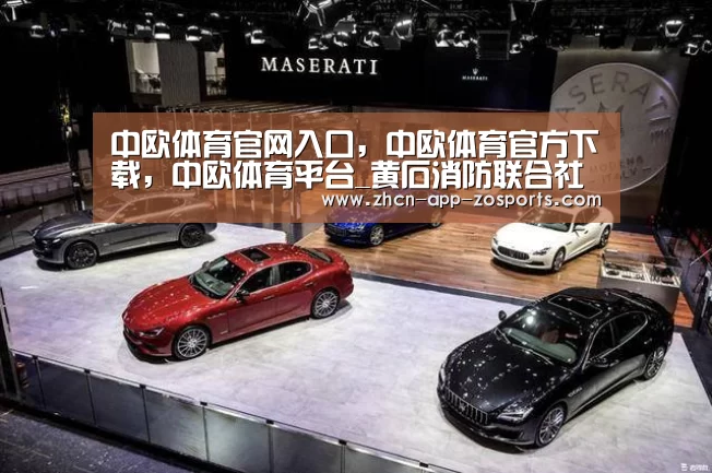 中欧体育官网入口，中欧体育官方下载，中欧体育平台