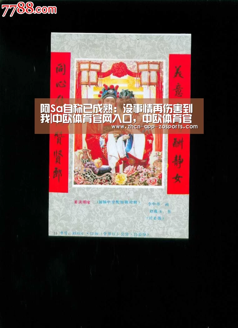 阿Sa自称已成熟:没事情再伤害到我|中欧体育官网入口,中欧体育官方下载,中欧体育平台(图2) 中欧体育官网入口,中欧体育官方下载,中欧体育平台