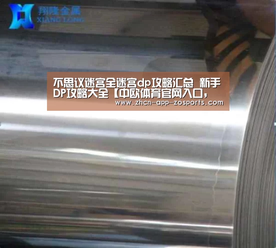 不思议迷宫全迷宫dp攻略汇总 新手DP攻略大全【中欧体育官网入口,中欧体育官方下载,中欧体育平台】(图1) 中欧体育官网入口,中欧体育官方下载,中欧体育平台