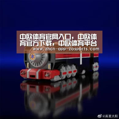 中欧体育官网入口，中欧体育官方下载，中欧体育平台