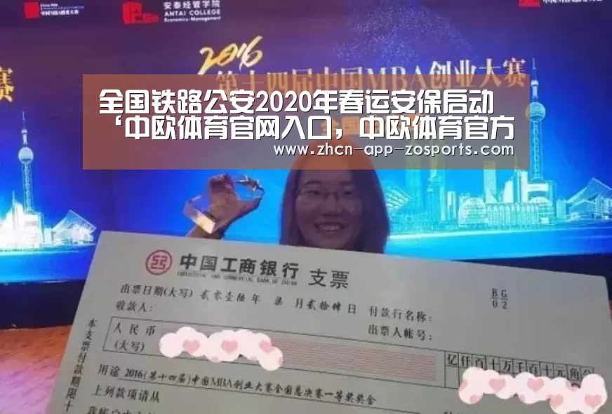 全国铁路公安2020年春运安保启动‘中欧体育官网入口,中欧体育官方下载,中欧体育平台’(图1) 中欧体育官网入口,中欧体育官方下载,中欧体育平台