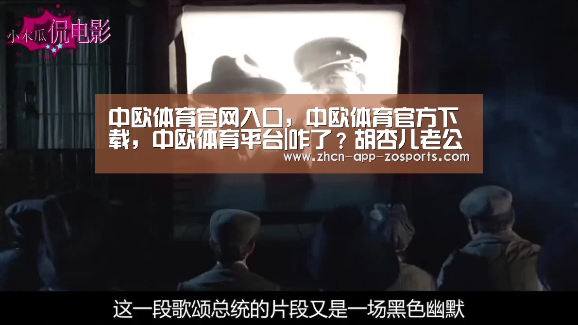 中欧体育官网入口,中欧体育官方下载,中欧体育平台|咋了?胡杏儿老公被一女子从后搂住亲 表现享受(图1) 中欧体育官网入口,中欧体育官方下载,中欧体育平台