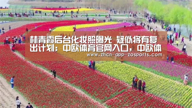 林青霞后台化妆照曝光 疑似将有复出计划:中欧体育官网入口,中欧体育官方下载,中欧体育平台(图2) 中欧体育官网入口,中欧体育官方下载,中欧体育平台