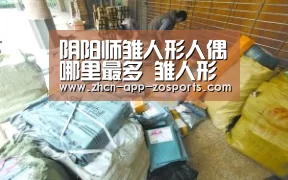 阴阳师雏人形人偶哪里最多 雏人形人偶掉率分析|中欧体育官网入口,中欧体育官方下载,中欧体育平台(图4) 中欧体育官网入口,中欧体育官方下载,中欧体育平台