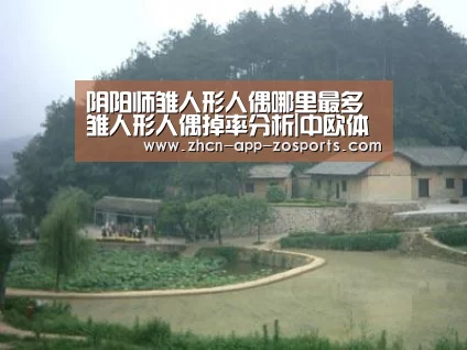 阴阳师雏人形人偶哪里最多 雏人形人偶掉率分析|中欧体育官网入口,中欧体育官方下载,中欧体育平台(图1) 中欧体育官网入口,中欧体育官方下载,中欧体育平台