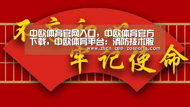 中欧体育官网入口,中欧体育官方下载,中欧体育平台:消防技术服务机构临时资质现状分析(图2) 中欧体育官网入口,中欧体育官方下载,中欧体育平台