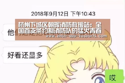 杭州下城区朝晖消防救援站:全国首支条约制消防队的猛火青春“中欧体育官网入口,中欧体育官方下载,中欧体育平台”(图2) 中欧体育官网入口,中欧体育官方下载,中欧体育平台