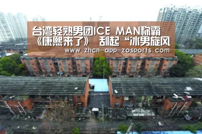 台湾轻熟男团ICE MAN称霸《康熙来了》 刮起“冰男旋风”:中欧体育官网入口,中欧体育官方下载,中欧体育平台(图1) 中欧体育官网入口,中欧体育官方下载,中欧体育平台