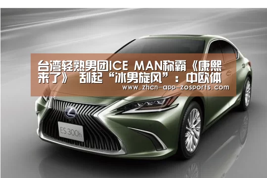 台湾轻熟男团ICE MAN称霸《康熙来了》 刮起“冰男旋风”:中欧体育官网入口,中欧体育官方下载,中欧体育平台(图2) 中欧体育官网入口,中欧体育官方下载,中欧体育平台