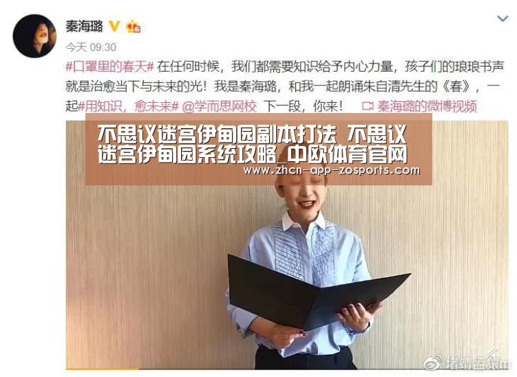 不思议迷宫伊甸园副本打法 不思议迷宫伊甸园系统攻略_中欧体育官网入口,中欧体育官方下载,中欧体育平台(图2) 中欧体育官网入口,中欧体育官方下载,中欧体育平台