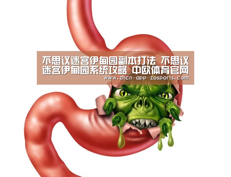 不思议迷宫伊甸园副本打法 不思议迷宫伊甸园系统攻略_中欧体育官网入口,中欧体育官方下载,中欧体育平台(图3) 中欧体育官网入口,中欧体育官方下载,中欧体育平台