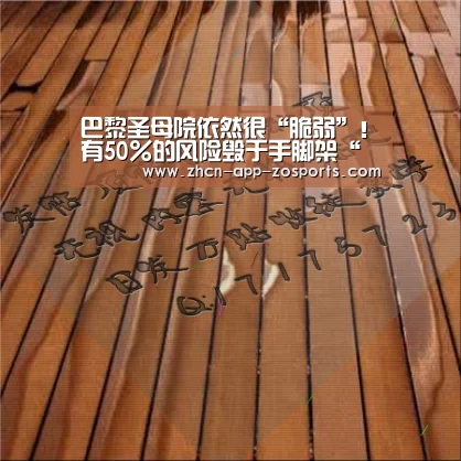 巴黎圣母院依然很“脆弱”!有50%的风险毁于手脚架“中欧体育官网入口,中欧体育官方下载,中欧体育平台”(图1) 中欧体育官网入口,中欧体育官方下载,中欧体育平台