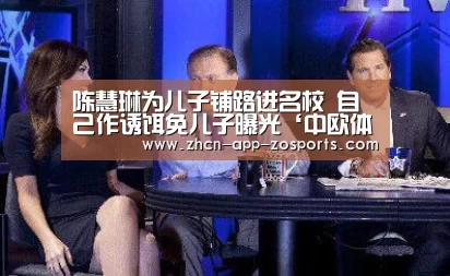 陈慧琳为儿子铺路进名校 自己作诱饵免儿子曝光‘中欧体育官网入口,中欧体育官方下载,中欧体育平台’(图3) 中欧体育官网入口,中欧体育官方下载,中欧体育平台