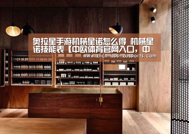 奥拉星手游机械星诺怎么得 机械星诺技能表【中欧体育官网入口,中欧体育官方下载,中欧体育平台】(图1) 中欧体育官网入口,中欧体育官方下载,中欧体育平台