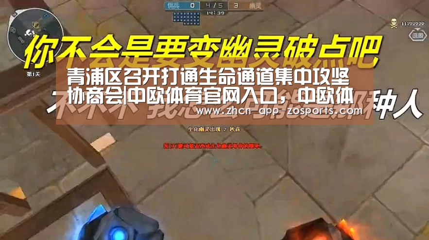 青浦区召开打通生命通道集中攻坚协商会|中欧体育官网入口,中欧体育官方下载,中欧体育平台(图1) 中欧体育官网入口,中欧体育官方下载,中欧体育平台