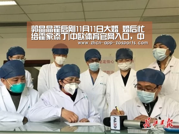 郭晶晶霍启刚11月11日大婚 婚后忙给霍家添丁|中欧体育官网入口,中欧体育官方下载,中欧体育平台(图4) 中欧体育官网入口,中欧体育官方下载,中欧体育平台
